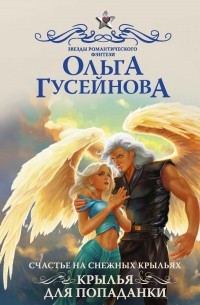 Ольга Гусейнова - Счастье на снежных крыльях. Крылья для попаданки