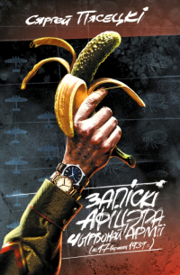 Запіскі афіцэра Чырвонай Арміі