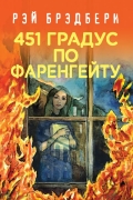 451' по Фаренгейту
