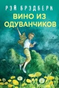 Вино из одуванчиков