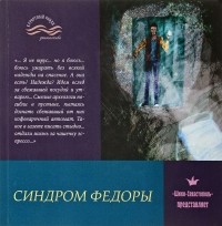 Виктория Балашова - Синдром Федоры