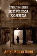 Артур Конан Дойл - Приключения Шерлока Холмса. Том 1 (сборник)