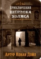 Артур Конан Дойл - Приключения Шерлока Холмса. Том 1 (сборник)