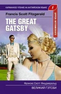 Фрэнсис Скотт Фицджеральд - The Great Gatsby