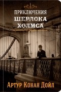 Артур Конан Дойл - Приключения Шерлока Холмса. Том 2 (сборник)