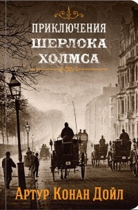 Артур Конан Дойл - Приключения Шерлока Холмса. Том 3 (сборник)
