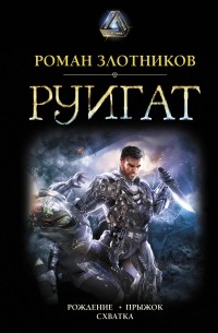 Роман Злотников - Руигат (сборник)