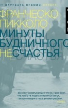 Франческо Пикколо - Минуты будничного несчастья
