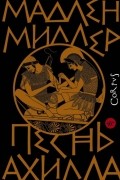 Мадлен Миллер - Песнь Ахилла