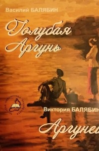  - Голубая Аргунь. Аргунеи