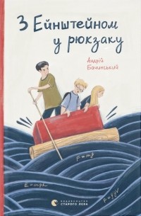 Андрій Бачинський - З Ейнштейном у рюкзаку