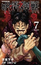 Гэгэ Акутами - 呪術廻戦 7 [Jujutsu Kaisen 7]