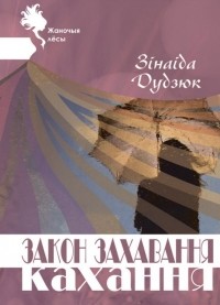 Зинаида Дудюк - Закон захавання кахання