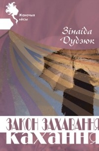 Зинаида Дудюк - Закон захавання кахання