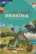  - Книга-мандрівка. Україна