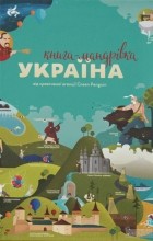  - Книга-мандрівка. Україна