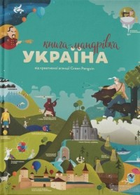  - Книга-мандрівка. Україна