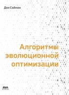 Дэн Саймон - Алгоритмы эволюционной оптимизации