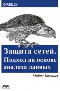 Коллинз М. - Защита сетей. Подход на основе анализа данных