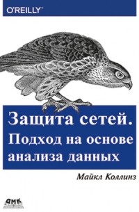 Защита сетей. Подход на основе анализа данных