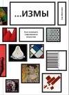 Сэм Филлипс - …Измы: как понимать современное искусство