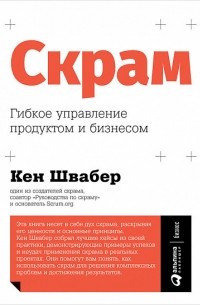 Кен Швабер - Скрам. Гибкое управление продуктом и бизнесом