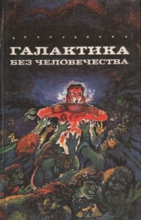 Сборник - Галактика без человечества (сборник)