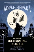 Под луной: История Женщины-кошки