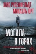 Могила в горах