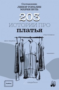 Линор Горалик - 203 истории про платья
