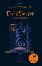 Джоан Роулинг - Гарри Поттер и узник Азкабана