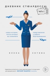 Елена Зотова - Дневник стюардессы. Часть 2. Новые истории, после которых вы поменяете представление о работе бортпроводника