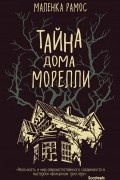 Маленка Рамос - Тайна дома Морелли