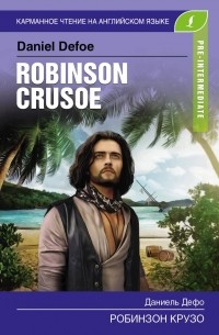 Даниэль Дефо - Робинзон Крузо / Robinson Crusoe