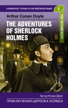 Arthur Conan Doyle - The Adventures of Sherlock Holmes / Приключения Шерлока Холмса. Pre-Intermediate (сборник)