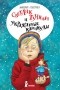 Виктория Ледерман - Светлик Тучкин и украденные каникулы