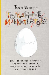 Рождение иллюстратора. Про творчество, выгорание, совместные проекты, продвижение, гонорары, авторские права