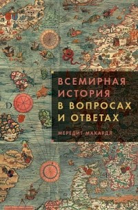 Мередит Макардл - Всемирная история в вопросах и ответах