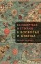 Мередит Макардл - Всемирная история в вопросах и ответах