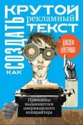 Джозеф Шугерман - Как создать крутой рекламный текст. Принципы выдающегося американского копирайтера