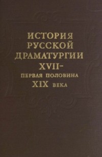  - История русской драматургии XVII - первая половина XIX века