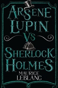 Морис Леблан - Arsene Lupin vs. Sherlock Holmes