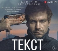 Дмитрий Глуховский - Текст