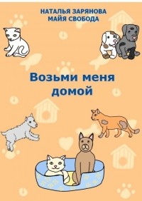  - Возьми меня домой