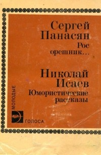Рос орешник... Юмористические рассказы