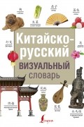 Китайско-русский визуальный словарь