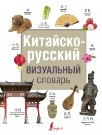  - Китайско-русский визуальный словарь