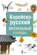 Корейско-русский визуальный словарь