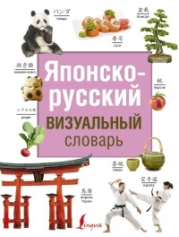  - Японско-русский визуальный словарь