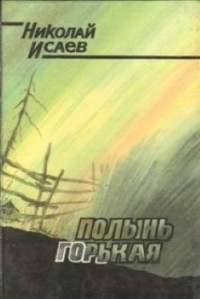 Николай Исаев - Полынь горькая